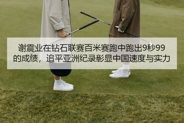 xie-zhen-ye-zai-zuan-shi-lian-sai-bai-mi-sai-pao-zhong-pao-chu-miao-de-cheng-ji-zhui-ping-ya-zhou-ji-lu-zhang-xian-2-340.jpg