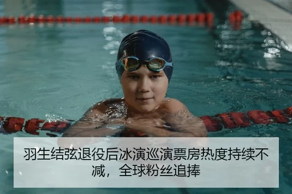 羽生结弦退役后冰演巡演票房热度持续不减，全球粉丝追捧